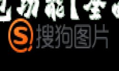 如何刷新小狐錢包功能？