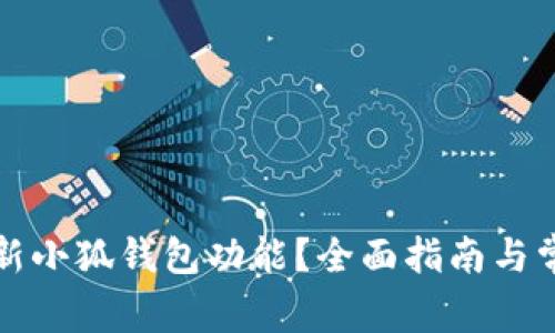 如何刷新小狐錢包功能？全面指南與常見問答