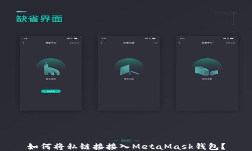 
如何將私鏈接接入MetaMask錢包？