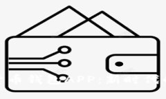 央媽數(shù)字貨幣錢包APP：新