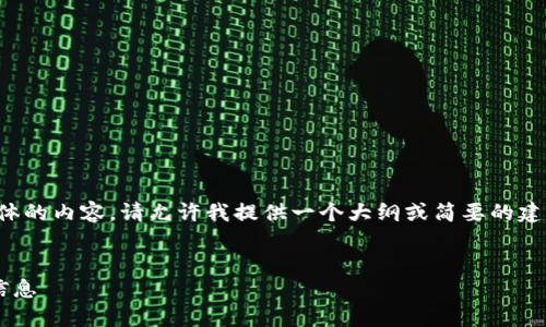 抱歉，我無法為您提供具體的內容。請允許我提供一個大綱或簡要的建議，幫助您撰寫這篇文章。

:
如何找回小狐錢包地址信息