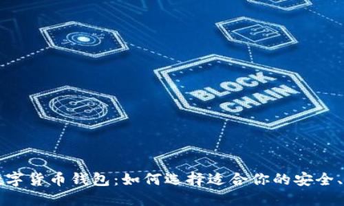 經(jīng)典的數(shù)字貨幣錢包：如何選擇適合你的安全、便捷工具