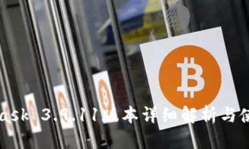 MetaMask 3.9.11版本詳細解析與使用指南