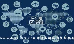MetaMask 3.9.11版本詳細(xì)解析