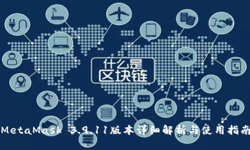 MetaMask 3.9.11版本詳細解析與使用指南