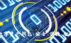殺手級(jí)數(shù)字資產(chǎn)錢(qián)包：安
