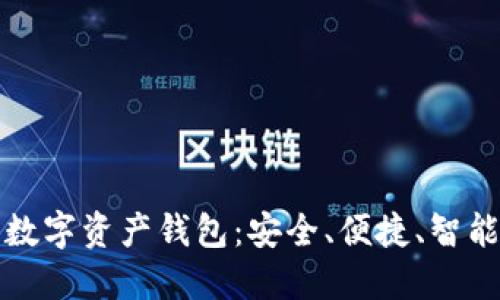 殺手級(jí)數(shù)字資產(chǎn)錢包：安全、便捷、智能的選擇