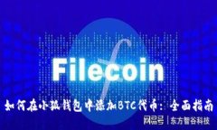 如何在小狐錢包中添加B