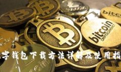 數(shù)字錢(qián)包下載方法詳解及