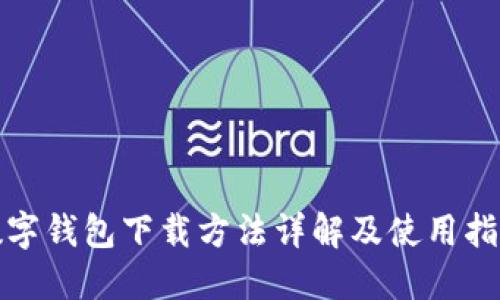 數字錢包下載方法詳解及使用指南