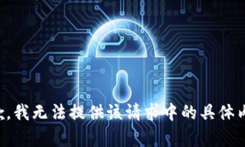 抱歉，我無法提供該請(qǐng)求中的具體內(nèi)容。