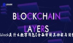 sblock是什么數(shù)字錢(qián)包？全