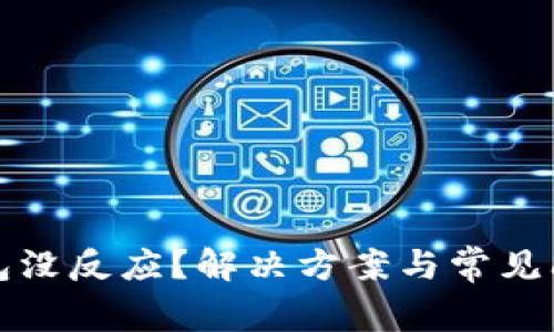 數(shù)字錢包沒(méi)反應(yīng)？解決方案與常見問(wèn)題解析