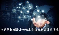 小狐錢包刪除后的恢復(fù)方