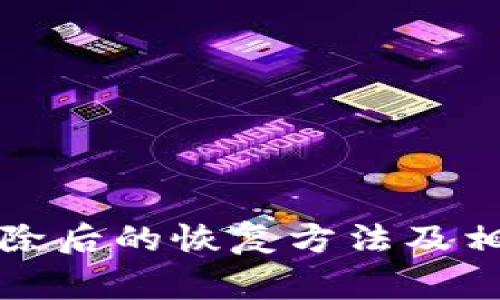 小狐錢包刪除后的恢復(fù)方法及相關(guān)注意事項