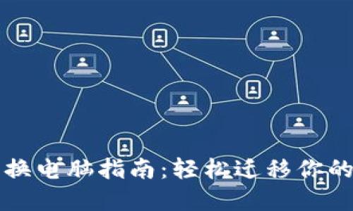 小狐錢包換電腦指南：輕松遷移你的數(shù)字資產(chǎn)
