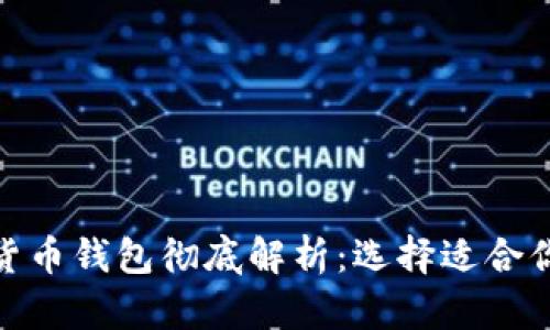 各類(lèi)加密貨幣錢(qián)包徹底解析：選擇適合你的那一款