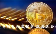 各類加密貨幣錢包徹底解