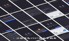 : 小狐錢包USDT轉出全指南
