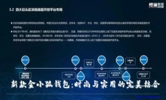  新款金小狐錢包：時尚與