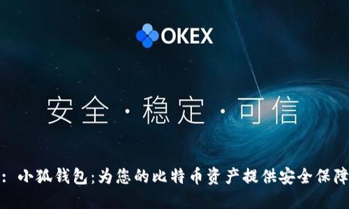 : 小狐錢包：為您的比特幣資產(chǎn)提供安全保障