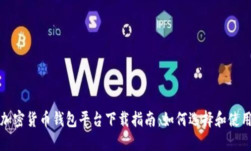 加密貨幣錢包平臺下載指南：如何選擇和使用