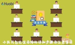 小狐錢包充值馬蹄的詳細