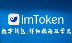 如何設(shè)置數(shù)字錢包：詳細