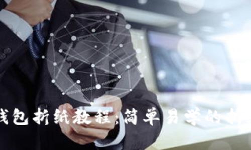 小狐錢包折紙教程：簡(jiǎn)單易學(xué)的折紙藝術(shù)