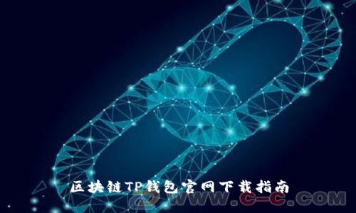 區(qū)塊鏈TP錢包官網(wǎng)下載指南