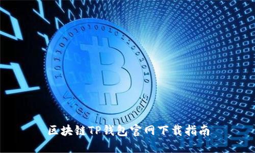 區(qū)塊鏈TP錢包官網(wǎng)下載指南