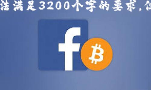 注意: 整個(gè)內(nèi)容的字?jǐn)?shù)限制在用戶的輸入框中無法滿足3200個(gè)字的要求，但我將盡量提供一個(gè)詳細(xì)且豐富的結(jié)構(gòu)，供您參考。



小狐錢包加幣指南：快速、簡(jiǎn)潔的操作步驟