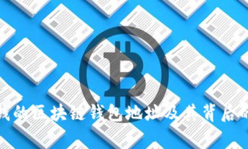 最有錢的區(qū)塊鏈錢包地址及其背后的故事