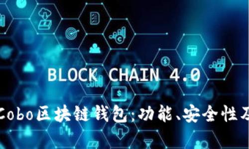 全面解析Cobo區(qū)塊鏈錢包：功能、安全性及使用指南