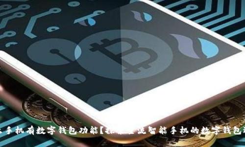 什么手機(jī)有數(shù)字錢包功能？探索主流智能手機(jī)的數(shù)字錢包選項(xiàng)
