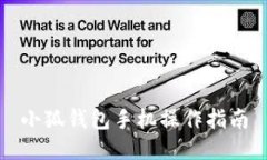 小狐錢包手機操作指南
