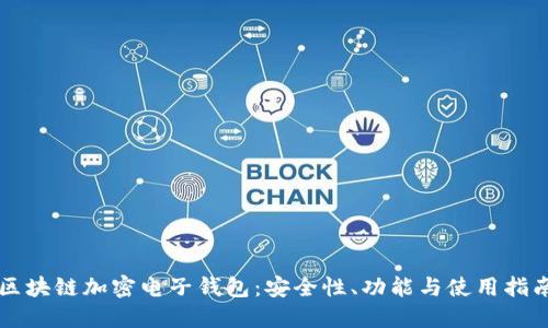 區(qū)塊鏈加密電子錢包：安全性、功能與使用指南