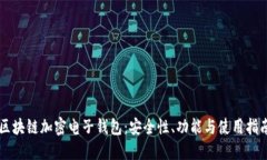 區(qū)塊鏈加密電子錢包：安