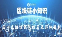 國內(nèi)區(qū)塊鏈錢包推薦及詳
