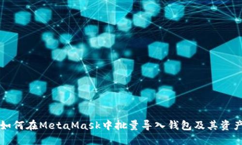 如何在MetaMask中批量導(dǎo)入錢包及其資產(chǎn)