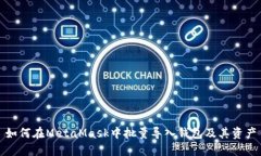 如何在MetaMask中批量導(dǎo)入錢