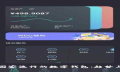 南美國家流行的數(shù)字錢包