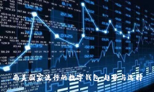 南美國家流行的數(shù)字錢包：趨勢與選擇