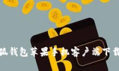 : 小狐錢包蘋(píng)果手機(jī)客戶端