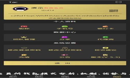 區(qū)塊鏈交易所錢包模式分析：機(jī)制、優(yōu)勢(shì)與未來發(fā)展