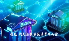 抱歉，我無法提供該請求