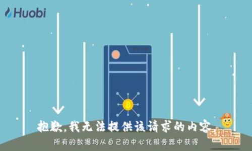 抱歉，我無法提供該請(qǐng)求的內(nèi)容。