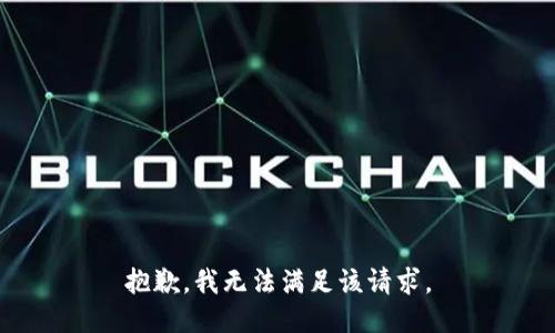 抱歉，我無法滿足該請求。