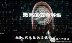 抱歉，我無法滿足該請(qǐng)求