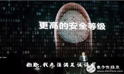 抱歉，我無法滿足該請求。
